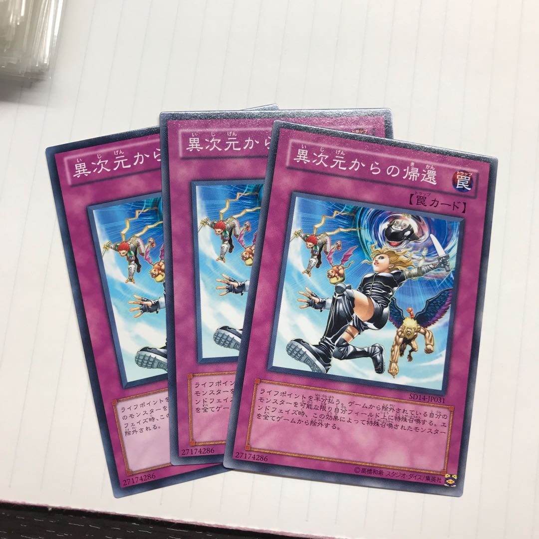 異次元からの帰還