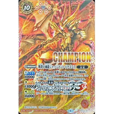 〔状態A-〕(2025/6)断罪の滅龍ジャッジメント・ドラゴニス(CHAMPION)【X】{BS24-X01}《赤》