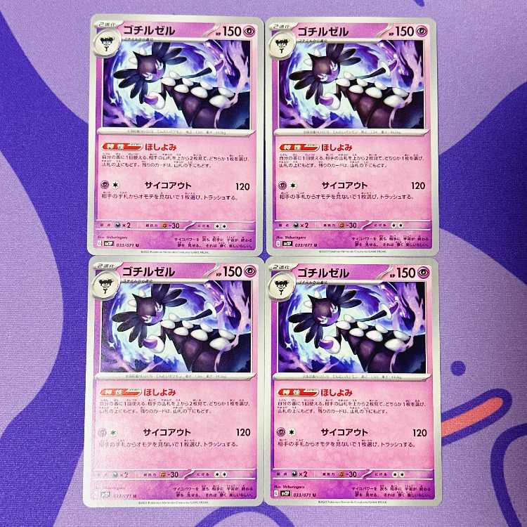 ゴチルゼル U 033/071