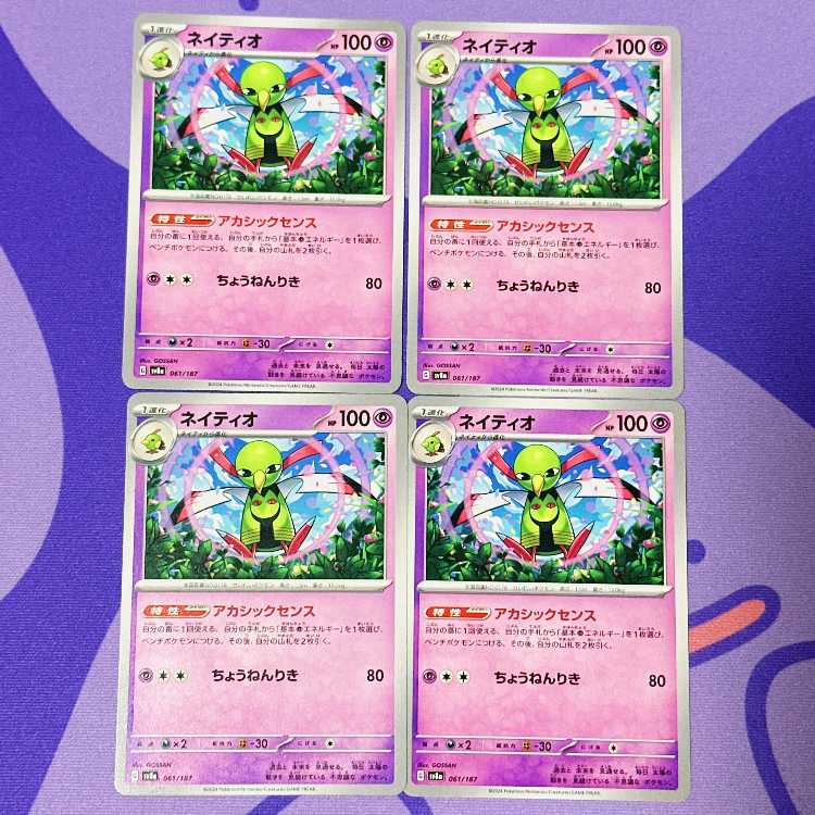 ネイティオ 061/187