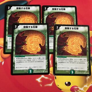 鼓動する石版 ×4