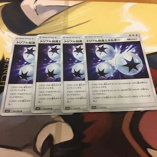 トリプル加速エネルギー 4枚