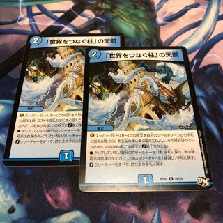 「世界をつなぐ柱」の天罰