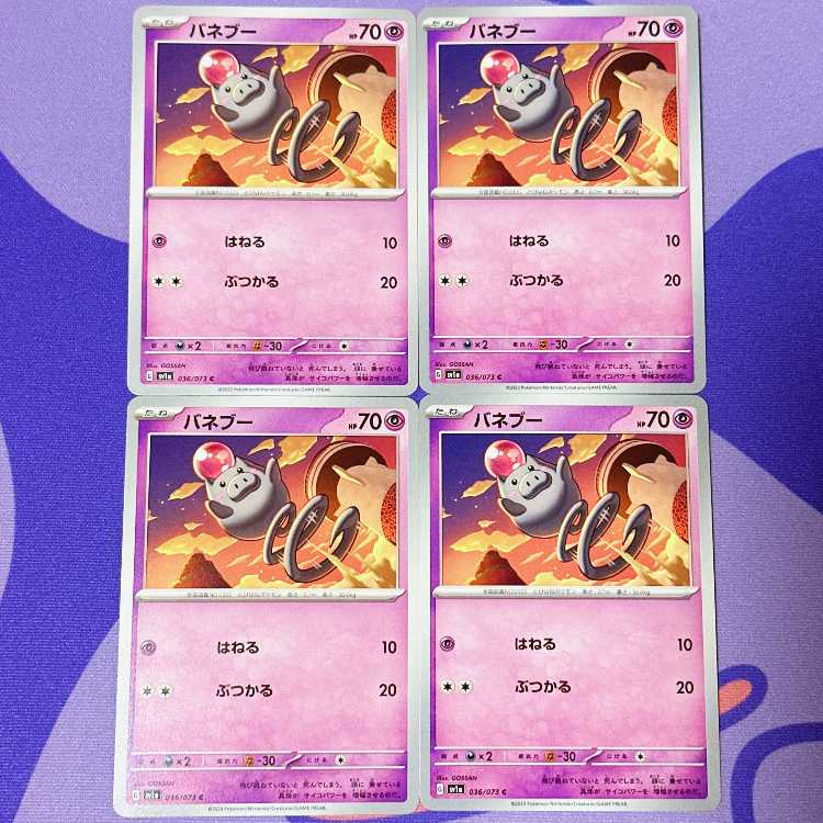 バネブー C 036/073