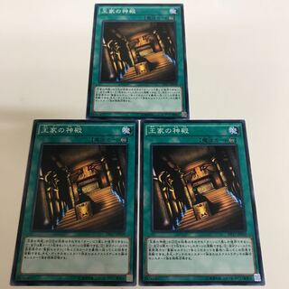 複数購入☆割有　王家の神殿3枚