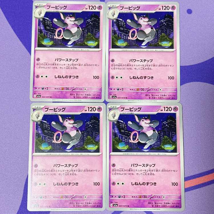 ブーピッグ U 037/073