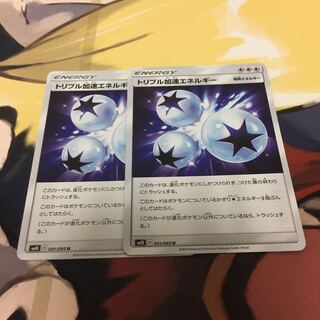 トリプル加速エネルギー2枚