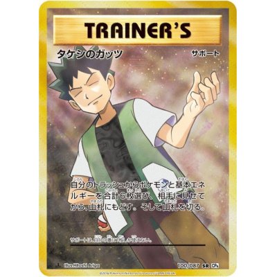 〔状態A-〕タケシのガッツ【SR】{100/087}