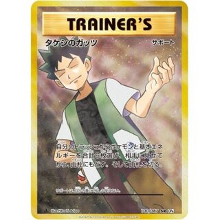 〔状態A-〕タケシのガッツ【SR】{100/087}