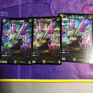 インフェル龍樹3枚