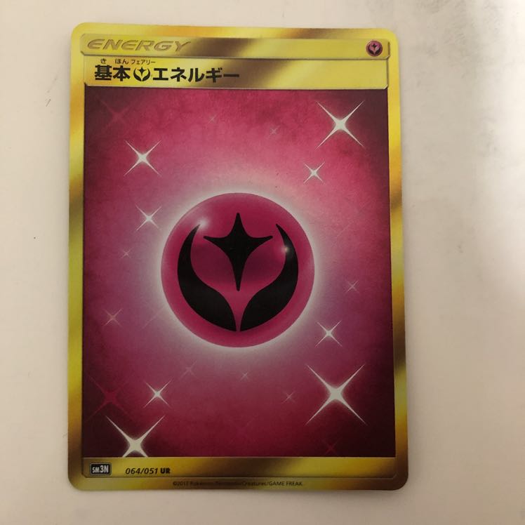 カケル様専用　闘エネ、フェアリーエネ、モルペコ