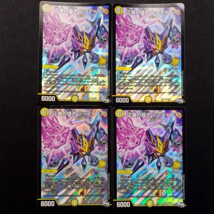 中古品 デュエルマスターズ 正義の煌きシーディアス SR 4枚セット