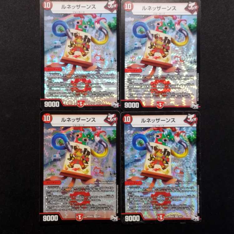中古品 デュエルマスターズ ルネッザーンス VR 4枚セット