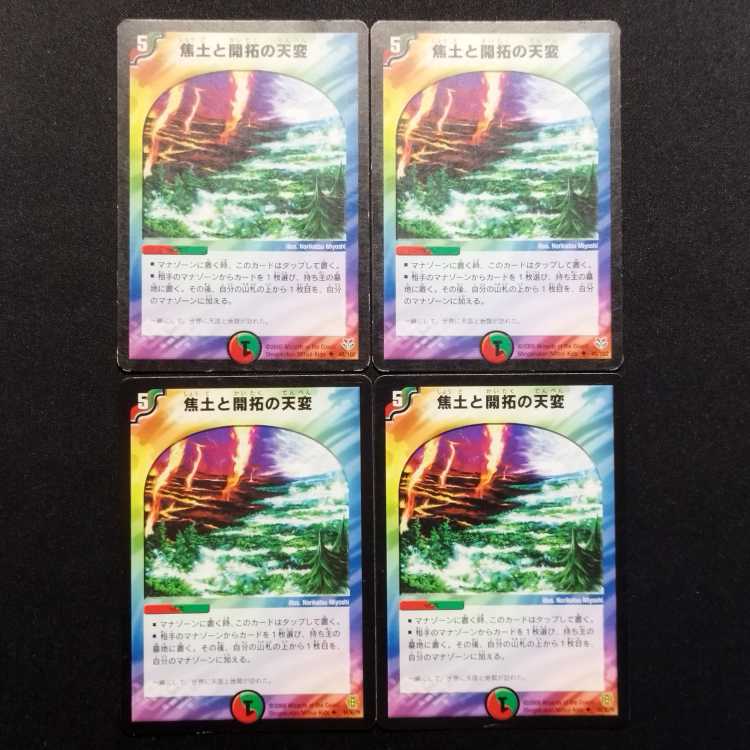 中古品 デュエルマスターズ 焦土と開拓の天変 U 4枚セット