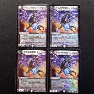中古品 デュエルマスターズ 不吉の悪魔龍 テンザン VR 4枚セット