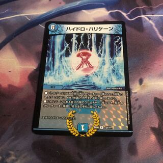 ハイドロ・ハリケーン