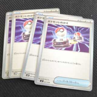 ポケモンいれかえ 005/028