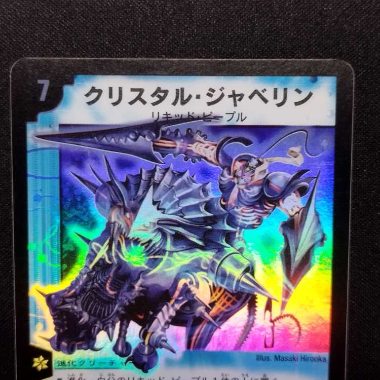 デュエルマスターズ　クリスタル・ジャベリン　スーパーレア クリスタルジャベリン デュエマ デュエルマスターズ 初期
