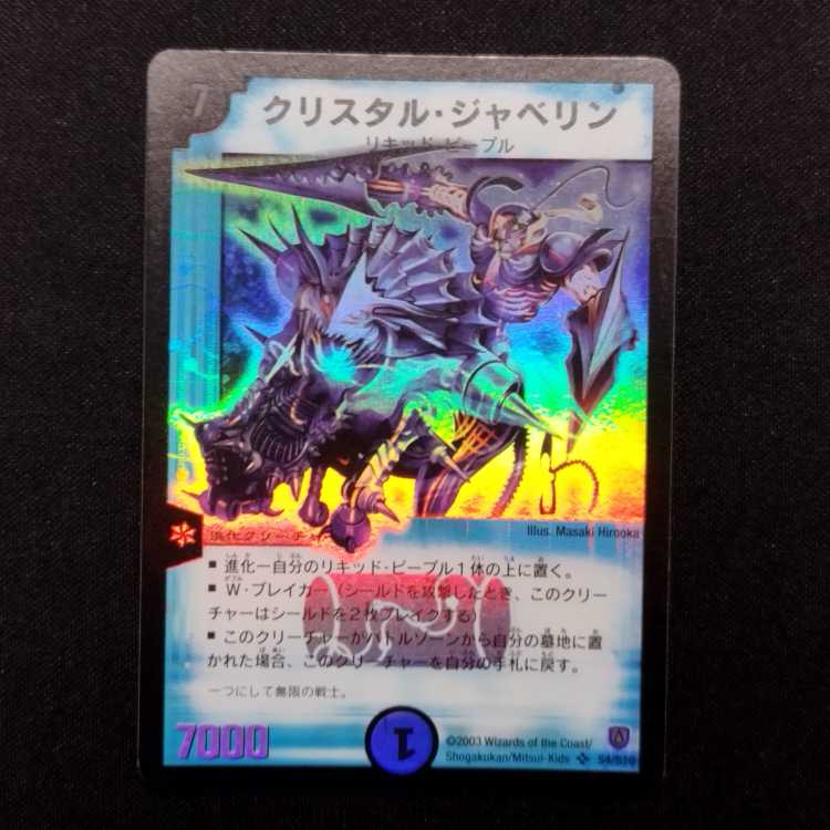 中古品 デュエルマスターズ クリスタル・ジャベリン 初期 SR