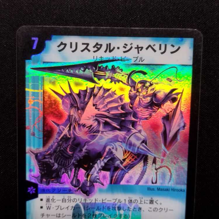 中古品 デュエルマスターズ クリスタル・ジャベリン 初期 SR
