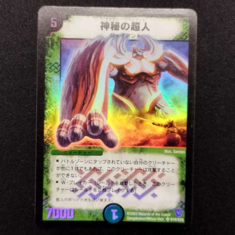 デュエルマスターズ 神秘の超人 スーパーレア