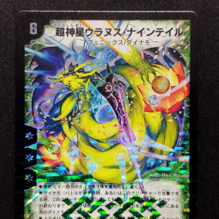 中古品 デュエルマスターズ 超神星ウラヌス・ナインテイル 初期 SR