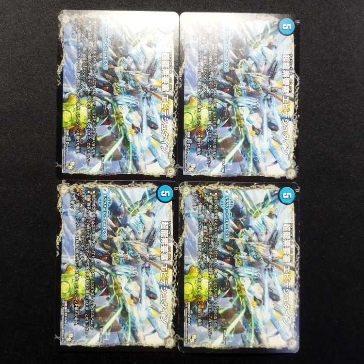 中古品 デュエルマスターズ 超龍素要塞エビデシュタイン/ν・龍素王Q-END VR 4枚セット