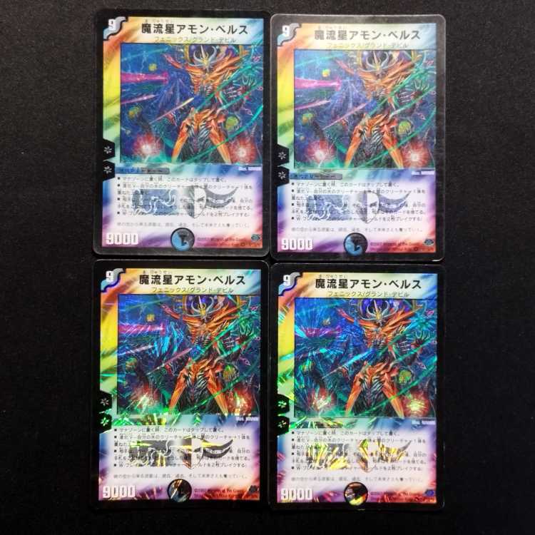 中古品 デュエルマスターズ 魔流星アモン・ベルス 初期 VR 4枚セット
