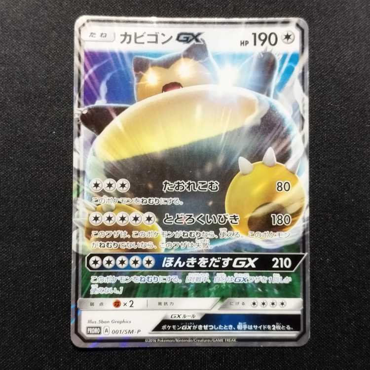 中古品 ポケモンカード カビゴンGX 001/SM-P プロモカード