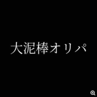 まさやーこ様専用　大泥棒オリパ+ラストワン賞 1枚