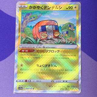 かがやくデンヂムシ K 039/172