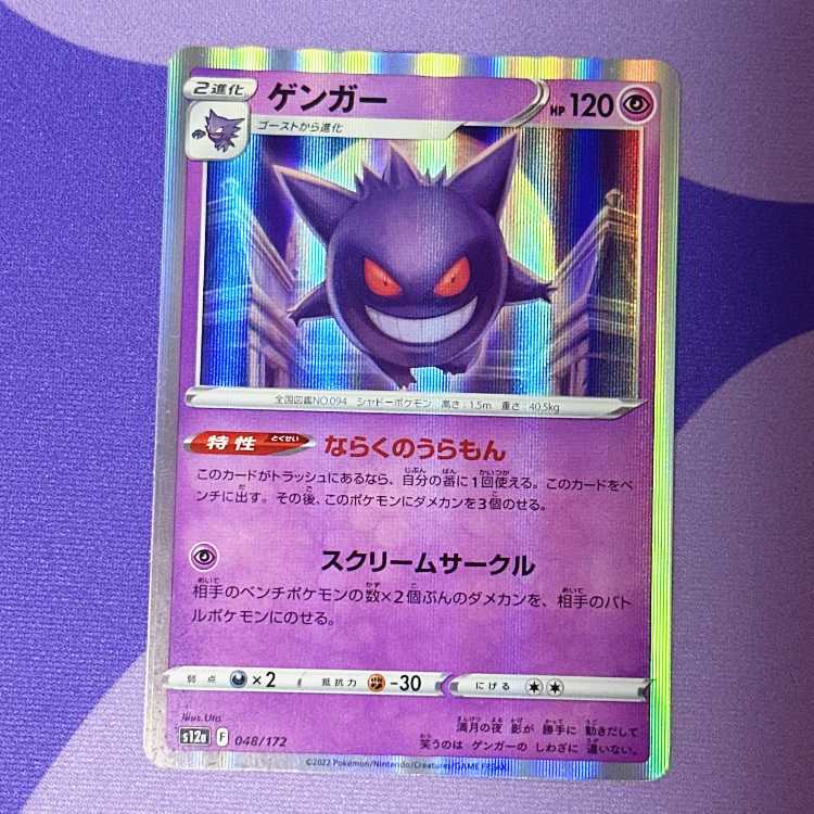 Gengar(R spec) 048/172