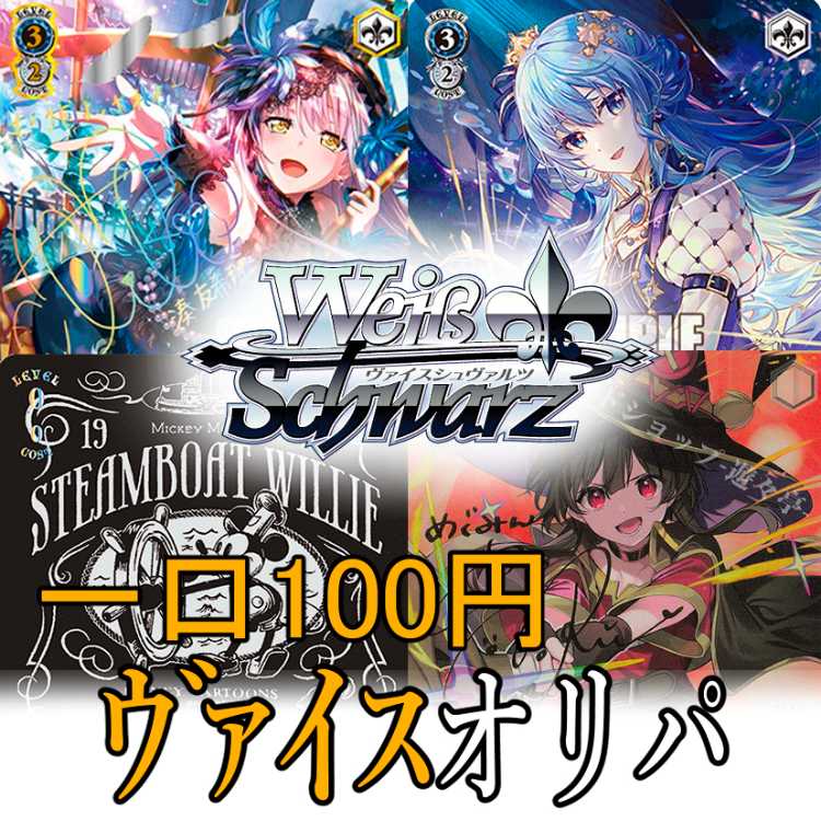 Weiss Schwarz: 100 yen Oripa for 50 units