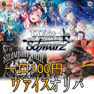 Weiss Schwarz: 100 yen Oripa for 50 units