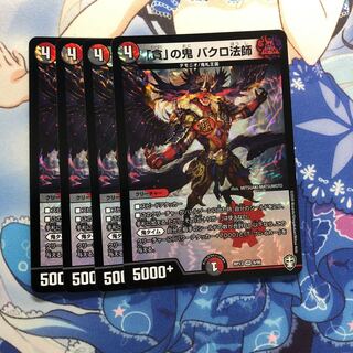 「貪」の鬼 バクロ法師　4枚