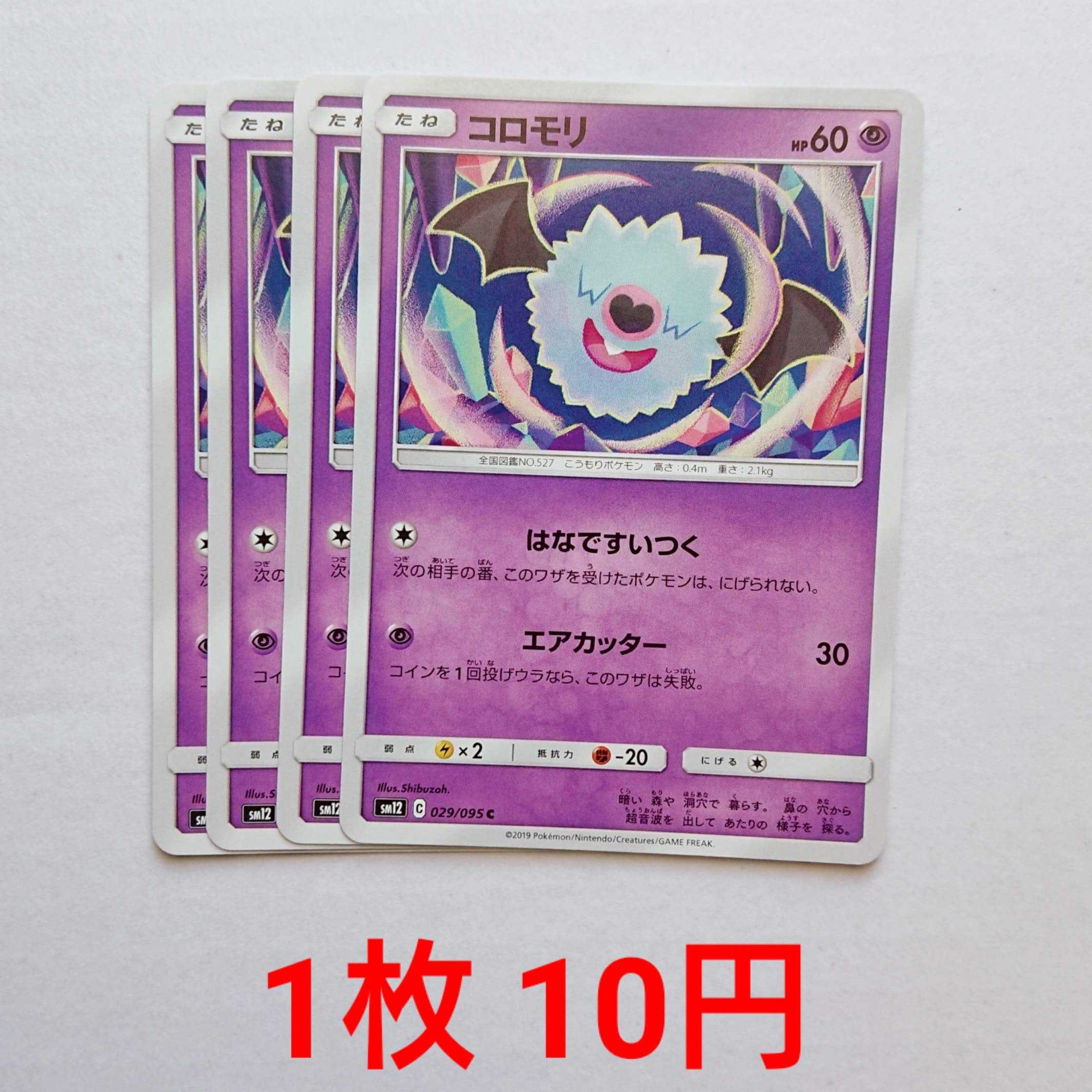 Woobat 4 cards C 029/095 SM12 Alter Genesis