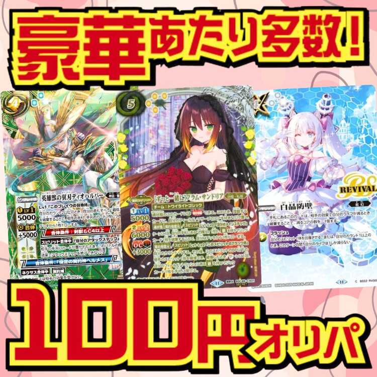 ■100口専用■バトスピオリパ■ 1口2枚入り100円■バトルスピリッツオリパ■ 2枚