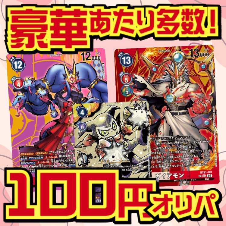 ■100口専用■デジモンオリパ■ 1口2枚入り100円■デジカオリパ■ 2枚