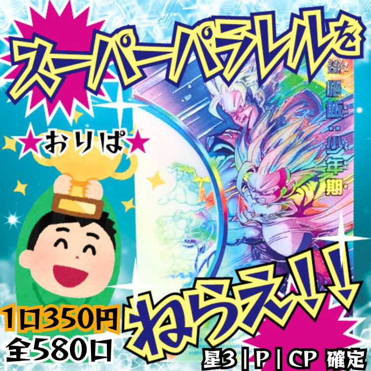【第3弾】即購入10口用★スーパーパラレルをねらえ!オリパ★ドラヒオリパ ドラゴンボールヒーローズ★sdbh
