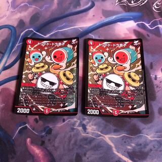 ドンドド・ドラ息子　2枚 2枚