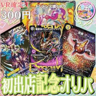 ■30p■無言購入用ページ■初出店記念！■☆彡 デュエマオリパ ☆彡デュエルマスターズオリパ ☆彡