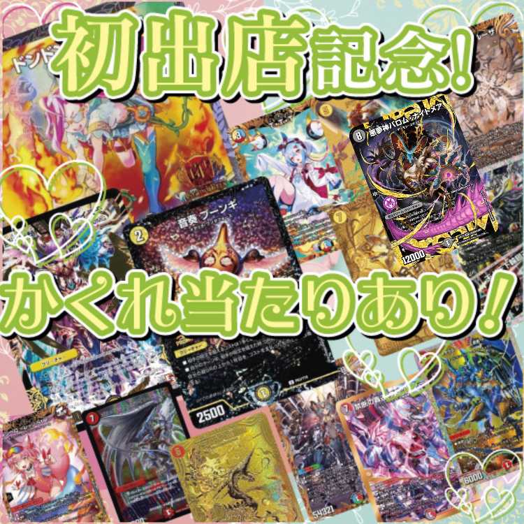 ■30p■無言購入用ページ■初出店記念!■☆彡 デュエマオリパ ☆彡デュエルマスターズオリパ ☆彡