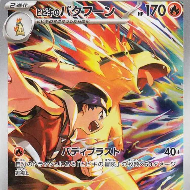 ヒビキのバクフーン AR 070/063