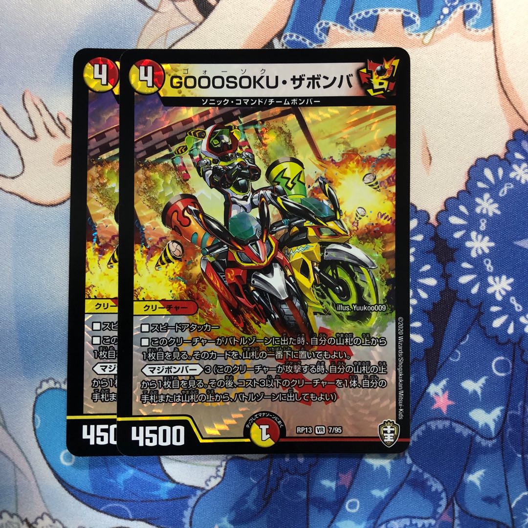 GOOOSOKU・ザボンバ 2枚