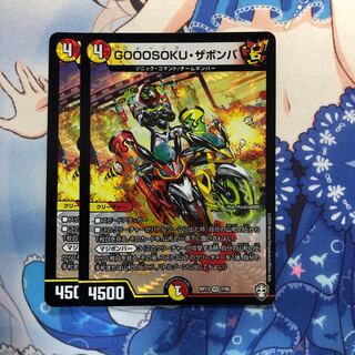 GOOOSOKU・ザボンバ　2枚