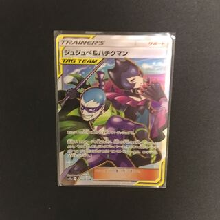 ジュジュベ&ハチクマン SR