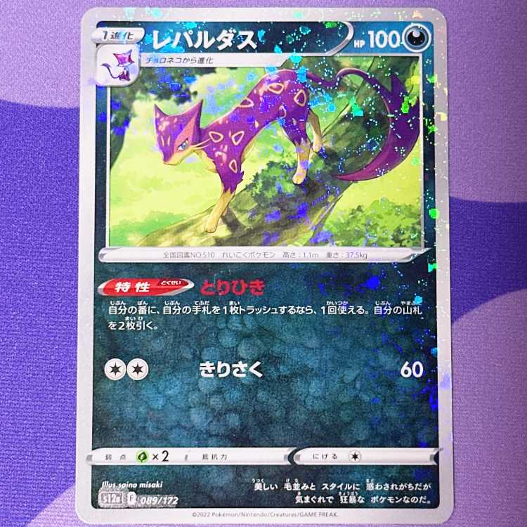 レパルダス(キラ) 089/172