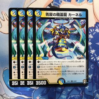 青寂の精霊龍 カーネル 4枚