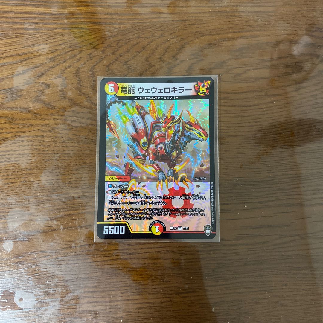 電龍 ヴェヴェロキラー