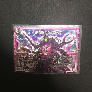 無修羅デジルムカデ